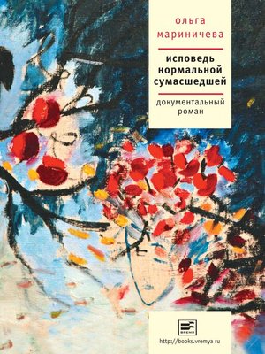 cover image of Исповедь нормальной сумашедшей